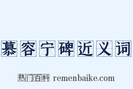 慕容宁碑近义词是什么意思的图片